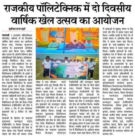  राजकीय पॉलिटेक्निक बांसडीह में दो दिवसीय वार्षिक खेल उत्सव संपन्न 